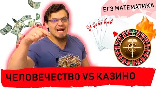 ЧЕЛОВЕЧЕСТВО VS КАЗИНО. Покер. Математическое ожидание