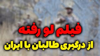 فیلم لو رفته از درگیری امروز طالبان با ایران در مرز نیمروز - مسلمان تی وی
