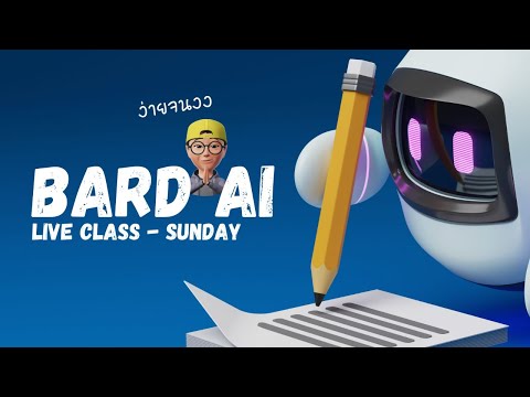 Sunday Live - เช้านี้มาเรียน Google Bard AI กันนะคร้าบ