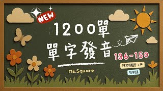 基礎1200單|136-150單字與例句發音|分色拼讀|Ms. Square方臉姐姐