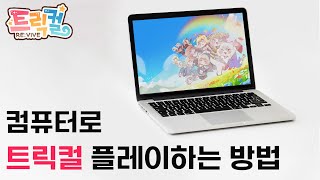 1분만에 알아보는 PC로 트릭컬 플레이하기