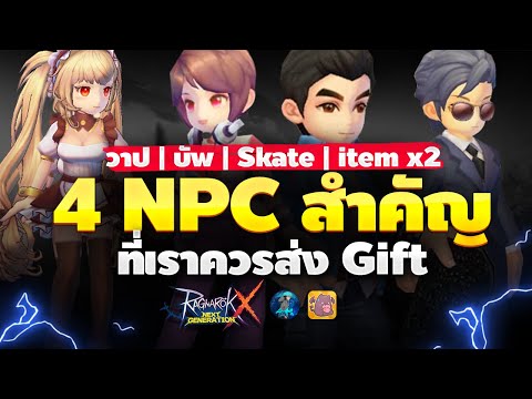 4 NPC สำคัญ ควรค่าแก่การส่ง Gift ที่สุด | Ragnarok X Next Generation