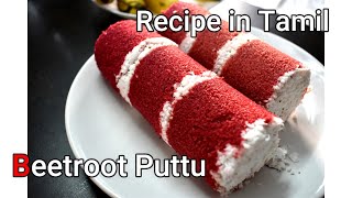 Beetroot Puttu || Kerala Puttu || Recipe in Tamil