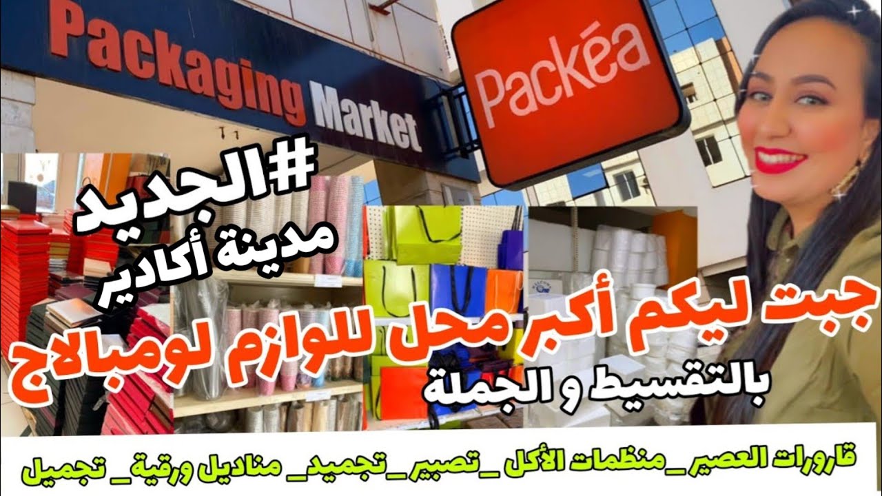 الهوتة 🚨أكبر محل💥 لبيع مواد لومبالاج  😍معلبات التخزين بلاستيك _زجاج _الالمنيوم🤩 اصحاب المشاريع 🥳