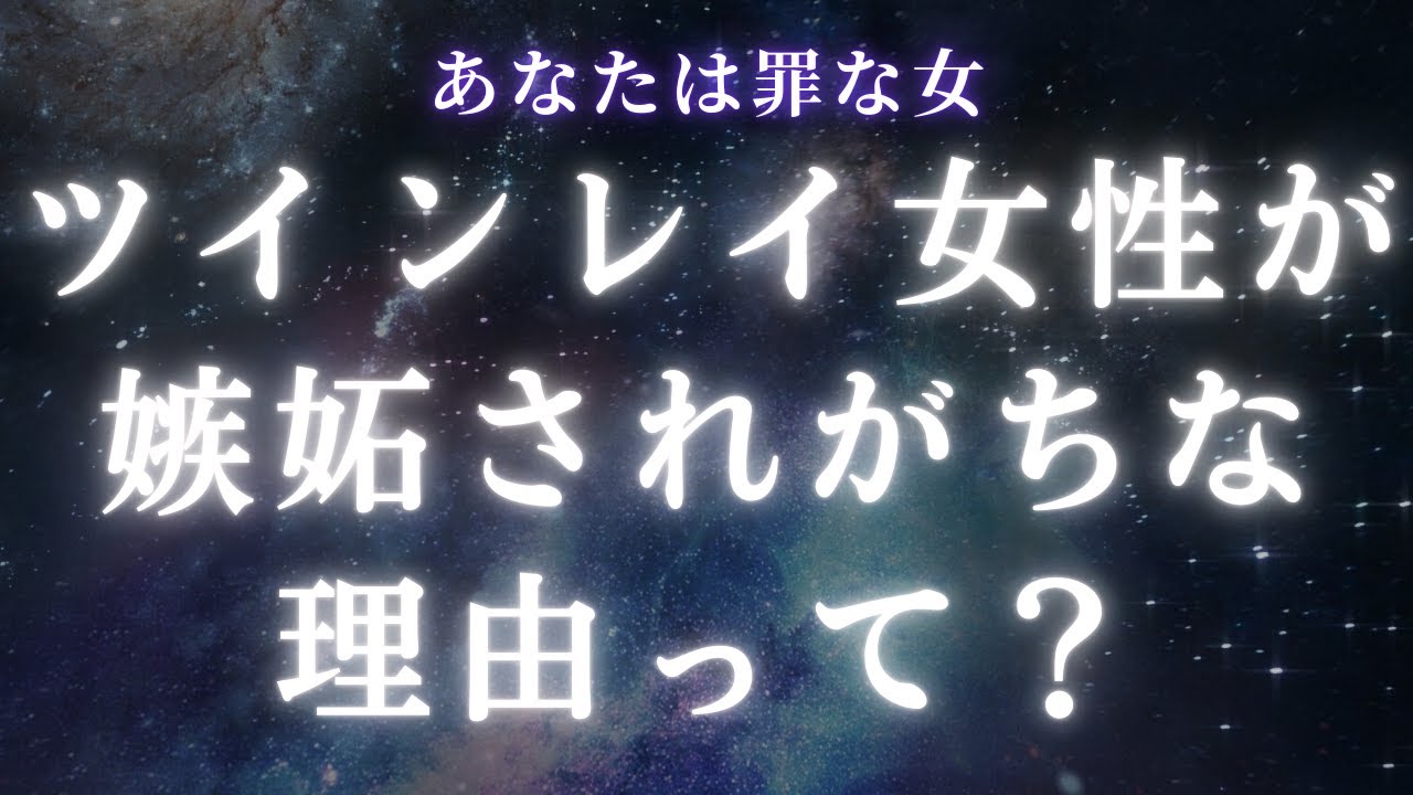 ツインレイ女性はなぜ周りから嫉妬されてしまいがちなのか？【スピリチュアル】