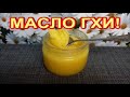 Масло ГХИ 🔥 ПРОСТО БЫСТРО ДЁШЕВО!