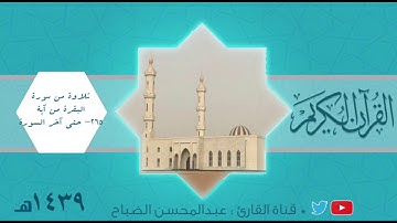 القارئ : عبدالمحسن الضباح تلاوة رائعة من آخر سورة البقرة.