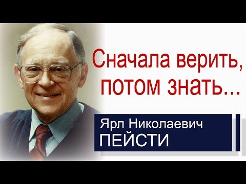 Сначала верить, потом знать... ▪ Ярл Пейсти│Проповеди христианские