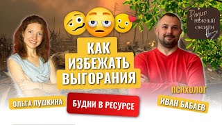 видео: Как избежать выгорания. Будни в ресурсе. Иван Бабаев картинка: Как избежать выгорания. Будни в ресурсе. Иван Бабаев