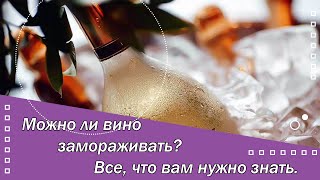 Можно ли вино замораживать? Все что вам нужно знать.