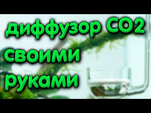 Диффузор для со2 своими руками