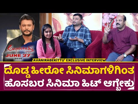 ‘AVANIRABEKITTU’ exclusive interview | ದೊಡ್ಡ ಹೀರೋ ಸಿನಿಮಾಗಳಿಗಿಂತ ಹೊಸಬರ ಸಿನಿಮಾ ಹಿಟ್ ಆಗ್ಬೇಕು | SStv ‘AVANIRABEKITTU’ exclusive interview | ದೊಡ್ಡ ಹೀರೋ ಸಿನಿಮಾಗಳಿಗಿಂತ ಹೊಸಬರ ಸಿನಿಮಾ ಹಿಟ್ ಆಗ್ಬೇಕು | SStv