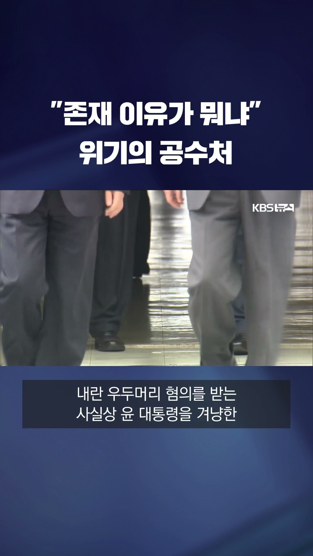 '끊이지 않는 수사력 논란' 공수처 창설 이래 최악의 위기…조사도, 체포도 못해  #shorts / KBS