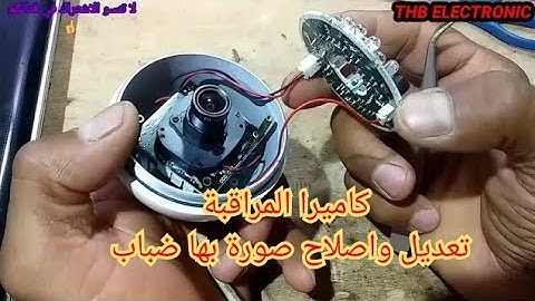 كاميرا المراقبة .تعرف على مشاكل الصورة واعدادها بنفسك