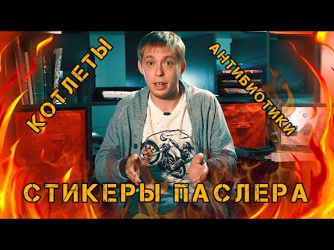 Стикеры Паслера.  Котлеты.  Антибиотики.  Нет времени объяснять