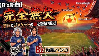 【B’z考察】新曲『完全無欠』歌詞＆ジャケットの謎を徹底解説！W杯曲なのに「自分であれ」？凱歌に込められた本当の意味