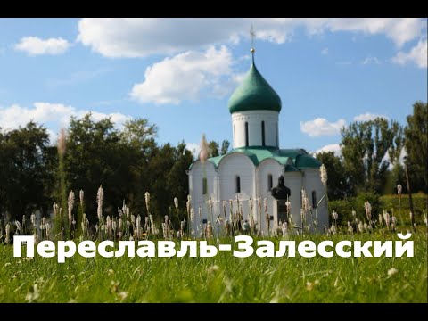 Переславль-Залесский. Прошлое и настоящее