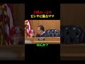 子供の一言でピンチに るママ