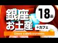 【銀座】人気のスイーツとカフェをセットでご紹介 Furutoshiのフルーツサンドからフィナンシェ・和菓子/甘くないお土産など18品と13軒をどうぞ！