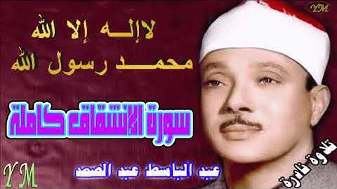 84 سورة الإنشقاق كاملة الشيخ عبد الباسط عبد الصمد تلاوة نادرة