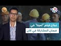 ضفاف L الناقد أشرف الحساني اختيار فيلم لمينا يعود إلى التحولات الفنية التي تطبع السينما المغربية ضفاف L الناقد أشرف الحساني اختيار فيلم لمينا يعود إلى التحولات الفنية التي تطبع السينما المغربية