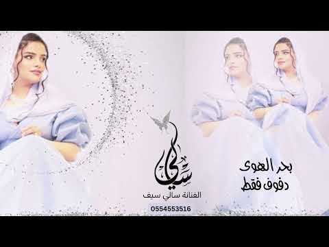 بحر الهوى دفوف فقط بدون موسيقى