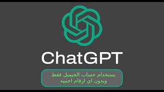 كيفيه عمل حساب Chat GPT بدون رقم اجنبي | باستخدام حساب الجيميل فقط