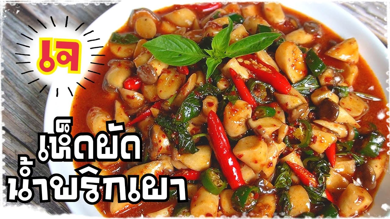 Жареный гриб Eryngii с пастой чили (вегетарианская)