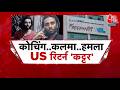 Mumbai News: आरोपी काफी समय से ISIS से जुड़े वीडियो देख रहा था | Mira Road | Aaj Tak News