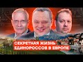 Секретная жизнь единороссов в Европе