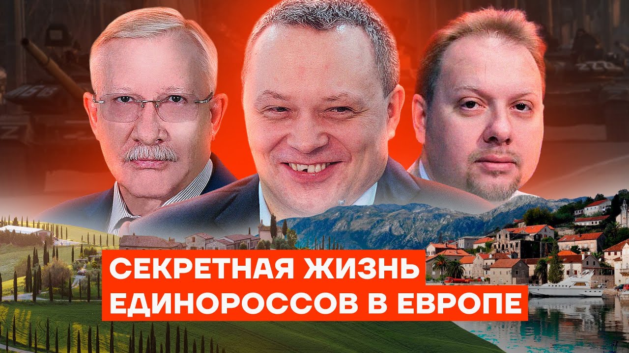 Секретная жизнь единороссов в Европе