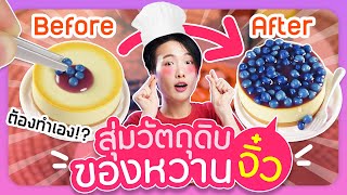 ซอฟรีวิว : บอลสุ่มขนมหวานจิ๋ว! รังสรรค์ได้เองแบบเชฟตัวจริงง!【Miniverse Make It Mini Food Diner S1】 screenshot 2