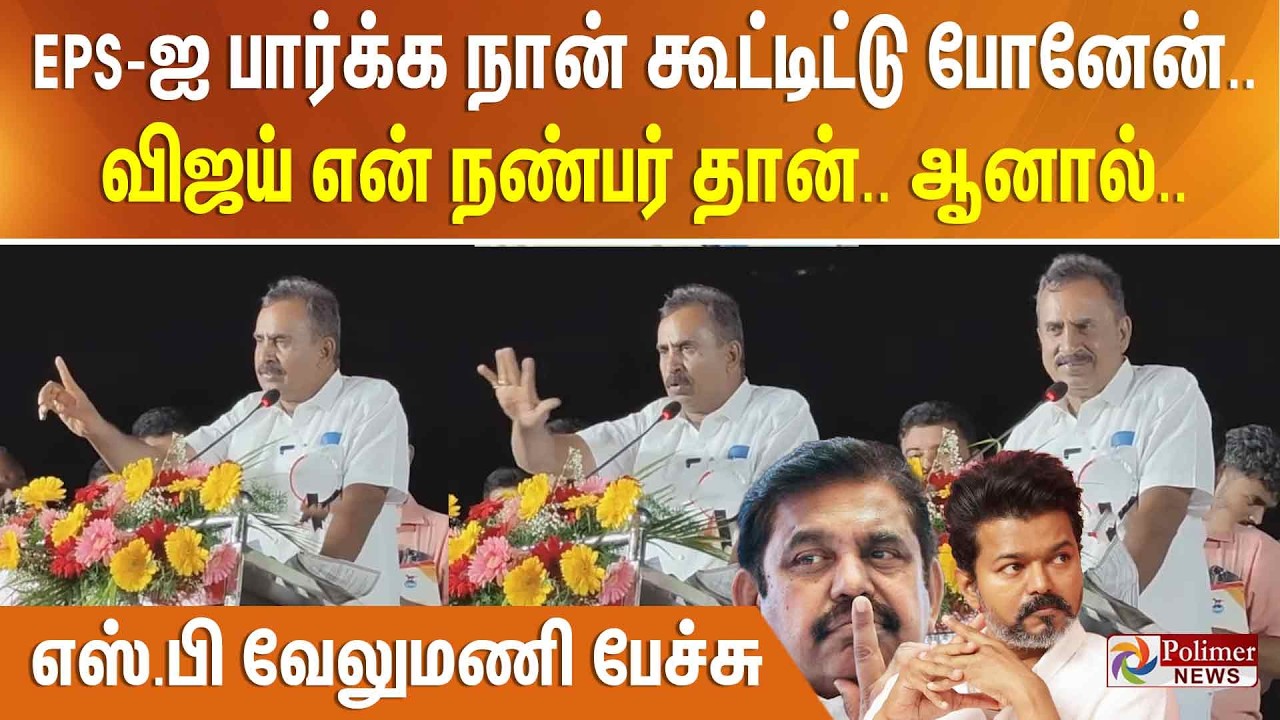 EPS-ஐ பார்க்க நான் கூட்டிட்டு போனேன்.. விஜய் என் நண்பர் தான்.. ஆனால்.. எஸ்.பி வேலுமணி பேச்சு