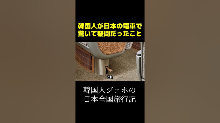 韓国人が日本の電車で驚いて疑問になったこと