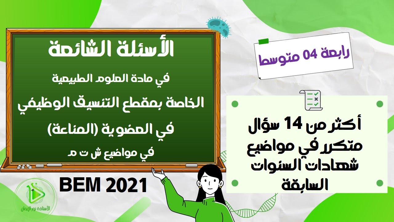الأسئلة الشائعة في مواضيع شهادة التعليم المتوسط لمادة العلوم الطبيعية الخاصة بدروس المناعة