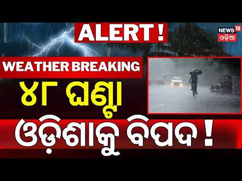୪୮ ଘଣ୍ଟା ଓଡ଼ିଶାକୁ ବିପଦ! Odisha Rain Alert | Bay of Bengal Low Pressure | Orange Alert In 6 Districts