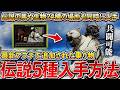 【紅の砂漠】共闘可能！アプデ追加された伝説の乗り物5種の入手方法を完全解説！シロクマの火力が高すぎるｗ