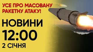 🔴 Різка реакція Зеленського на ракетну атаку! НОВИНИ 12:00 2 січня 2024 року