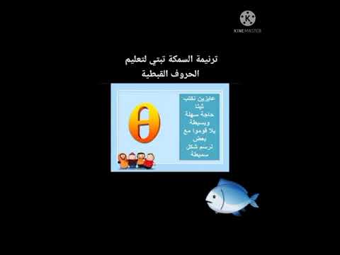 ترنيمة أنا السمكة تيبتى لتعليم الحروف القبطية