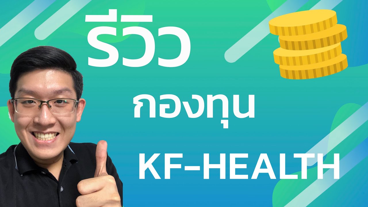 รีวิวกองทุน KF-HEALTH ทั้งแบบปันผลและสะสมมูลค่า ลงทุนหุ้น Healthcare ทั่วโลก