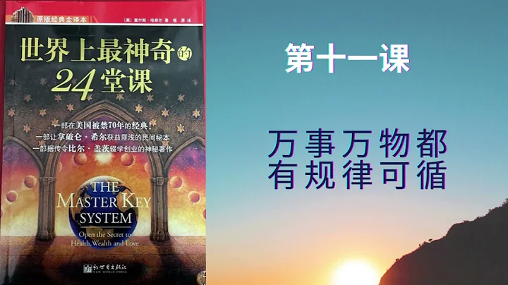 世界上最神奇的24堂課 11 第十一課 萬事萬物都有規律可循 - 天天要聞