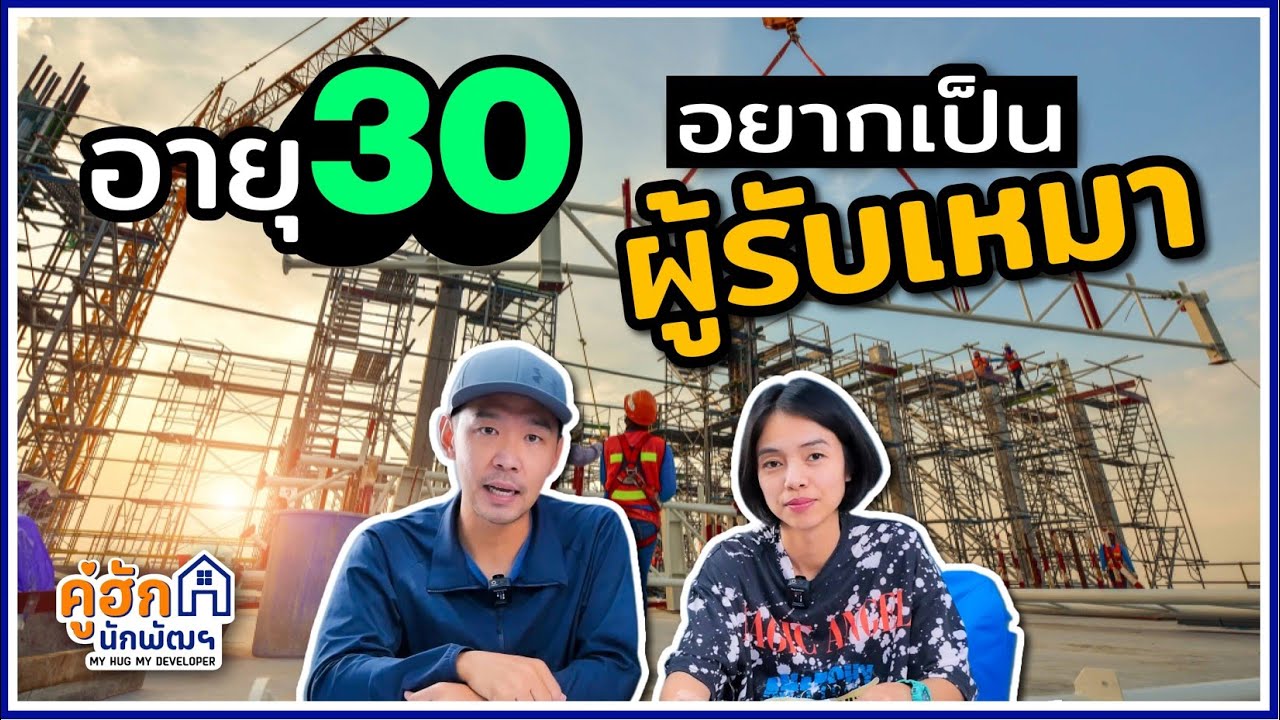 อยากเป็นผู้รับเหมา เริ่มต้นยังไงดี? l Ep.244