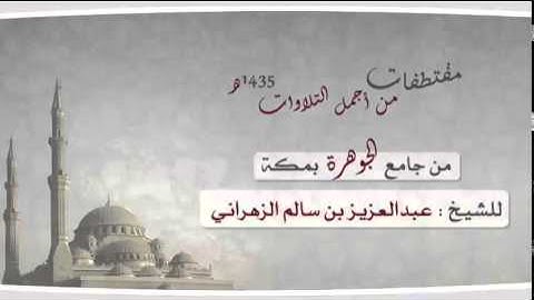 إصدار مقتطفات من أجمل التلاوات للشيخ عبدالعزيز بن سالم الزهراني من جامع الجوهرة بمكة 1435