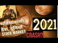 2021भविष्यवाणी,राजनीति,gold-silver,currency,corona,property,शेयर बाज़ार/दुनियाँ में क्या हो सकता है?