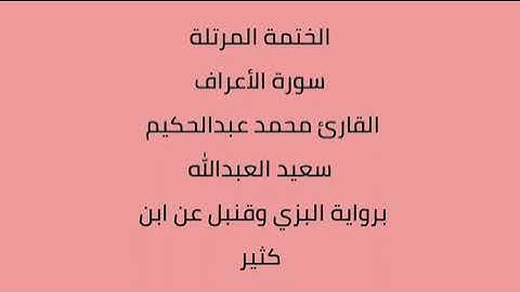 سورة الأعراف القارئ محمد عبدالحكيم العبدالله برواية البزي وقنبل عن ابن كثير