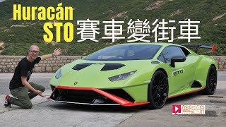 《本地試車》Lamborghini Huracán STO賽車變街車