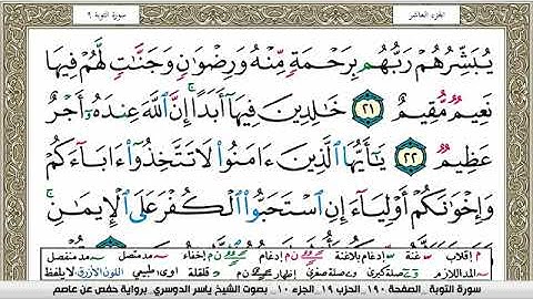 ورة التوبة مكتوبة / ياسر الدوسري Surat Al tawba   Yasser Al Dosari   برواية حفص عن عاصم