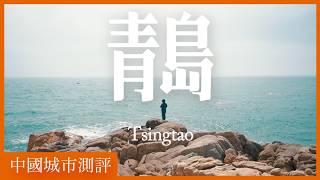 中国北方最好的城市？「中国城市测评」