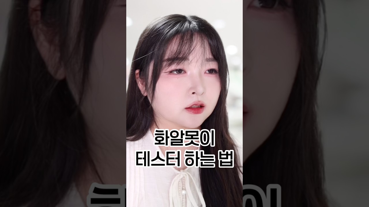 화알못이 틴트 테스트하는 법...😇 