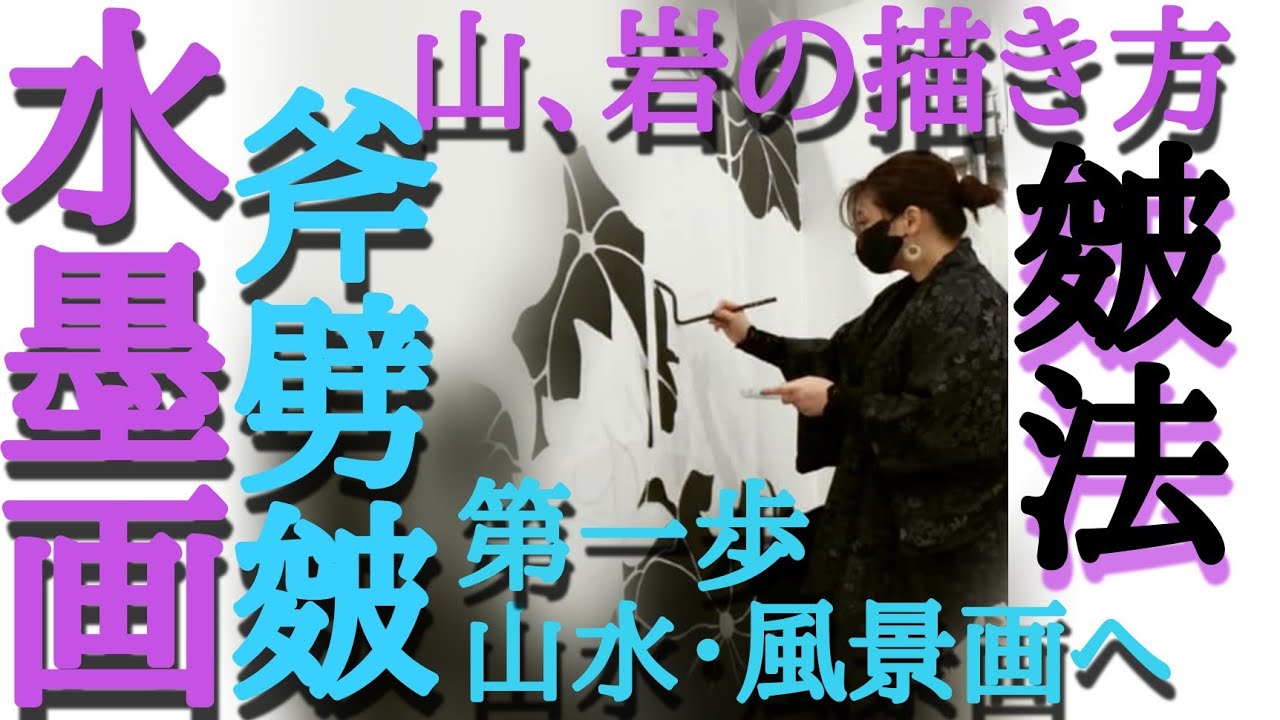 技法】山、岩を描く皴法習得！山水・風景画への第一歩✨水墨画「斧劈皴